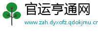 官运亨通网